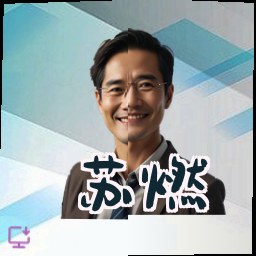 苏燃