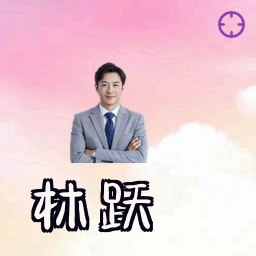 林跃