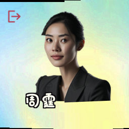 周霆